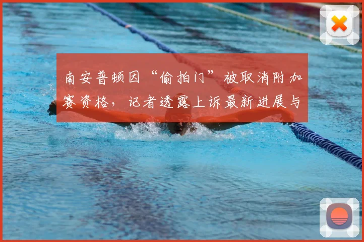 南安普顿因“偷拍门”被取消附加赛资格，记者透露上诉最新进展与关键时间点