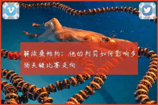 解读桑帕约：他的判罚如何影响多场关键比赛走向