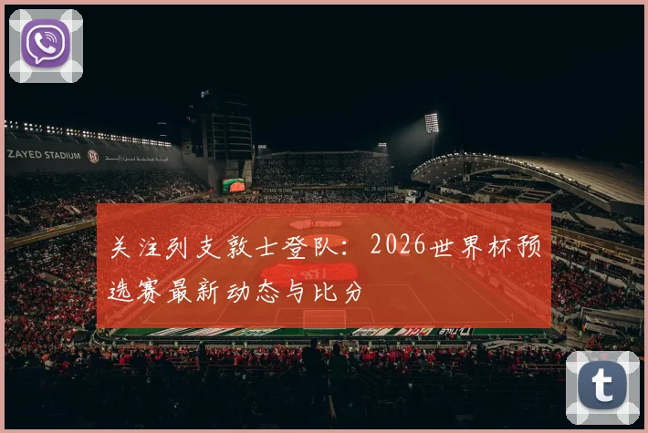 关注列支敦士登队:2026世界杯预选赛最新动态与比分