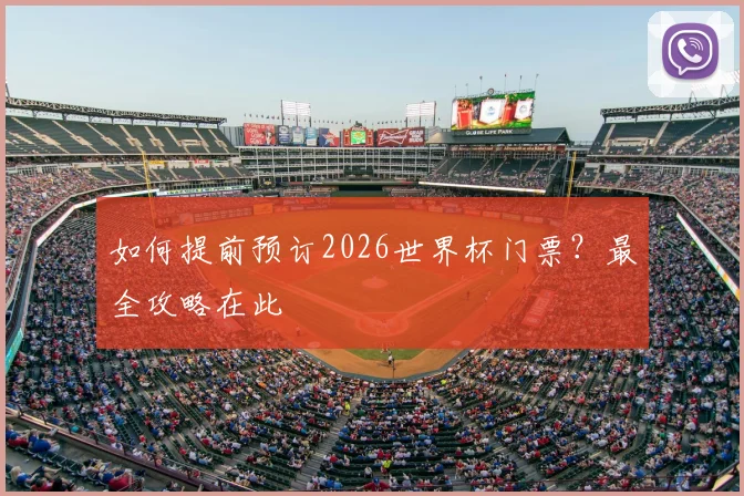 如何提前预订2026世界杯门票？最全攻略在此